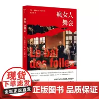 疯女人舞会 维多利亚•马斯 编著 守望者 南京大学出版社 9787305280764