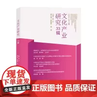 文化产业研究33辑 顾江 编著 南京大学出版社 9787305276743