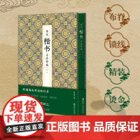 历代楷书名品粹编 . 一 施立刚主编 楷书毛笔书法 历代墨迹名品字帖 书法鉴赏 江西美术出版社