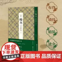 历代楷书名品粹编 . 二 施立刚 书法鉴赏王羲之王献之欧阳询颜真卿毛笔书法历代墨迹名品字帖 江西美术出版社