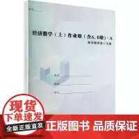 经济数学(上)作业册(含A,B册)(全2册):数学教研室 编 大中专理科数理化 大中专 西北工业大学出版社