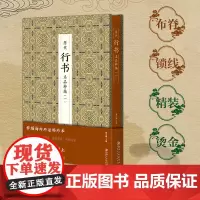 历代行书名品粹编 . 一 施立刚主编 行书毛笔书法 历代行书名品粹编 书法艺术鉴赏 江西美术出版社