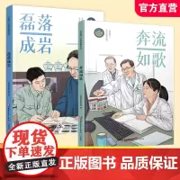 职教 江苏院士文学故事丛书 奔流如歌/磊落成岩 江苏院士事迹 少儿读物 江苏凤凰教育出版社