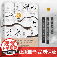 禅心与箭术:过松弛而有力的生活(精装)真切感悟禅心智慧不二之作!乔布斯精神导师世界禅者铃木大拙正版书籍新华先锋