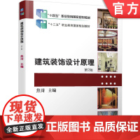 正版 建筑装饰设计原理 第2版 焦涛 9787111623120 教材 机械工业出版社