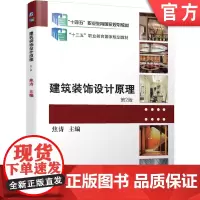 正版 建筑装饰设计原理 第2版 焦涛 9787111623120 教材 机械工业出版社