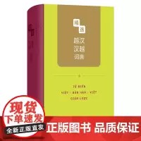 精选越汉汉越词典 精选外汉汉外词典 黎巧萍 主编 商务印书馆