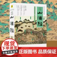 [余杭新华正版]山海经 白话全译彩图珍藏版 徐客著 中国古典神话上古文明书 青少年百科全书 古奇幻异兽搜神记国学经典通史