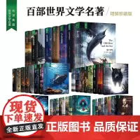 世界名著 精装锁线 名家名译