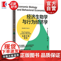 经济生物学与行为经济学 马歇尔的预言小杰拉尔德A科里著汪丁丁教授格致出版社新古典经济学脑科学生物科学经济学理论