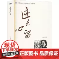 迹去心留 王好为 著 散文 文学 中国电影出版社