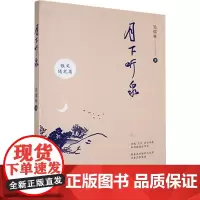 月下听泉 吴信林 著 散文 文学 百花洲文艺出版社