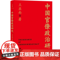 中国官僚政治研究 王亚南 一本书读懂中国2000年官僚权力与治理的奥妙!特别附赠厦大教授谢泳、北大历史系丁国宗长篇导