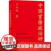 中国官僚政治研究 王亚南 一本书读懂中国2000年官僚权力与治理的奥妙!特别附赠厦大教授谢泳、北大历史系丁国宗长篇导