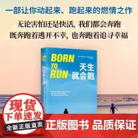 []天生就会跑 让你爱上跑、懂得跑的经典杰作 让你动起来跑起来的燃情之作 终身受用的跑步哲学 马德民、毛大庆等
