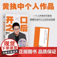 []开口之后 沟通高手黄执中个人作品 随机签名版 正确的沟通观念+识别沟通误区+学习沟通方案 从沟通小白到说话高手