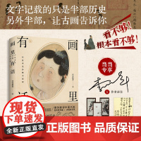 [亲签版+赠书画书签+书法小卡]画里有话:在故事里秒懂中国画 丹青旅者爆笑解读中国书画 让你在故事里秒懂中国艺术 正版