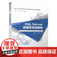 自营 SQL Server数据库实践教程 9787113309404 王雪梅,李海晨