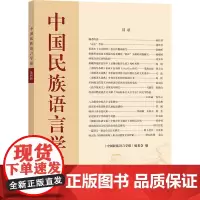 中国民族语言学报 第4辑 《中国民族语言学报》编委会编 著 《中国民族语言学报》编委会 编 语言文字文教 正版图书籍