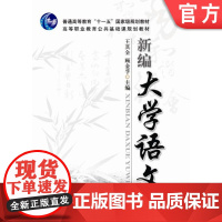 正版 新编大学语文 王其全 顾金孚 9787111249108 教材 机械工业出版社