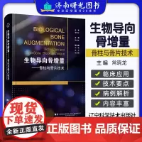 生物导向骨增量骨柱与骨片技术 常晓龙 骨增量技术BBA 生物学基础与原则垂直向水向骨增量及软组织处理技术 种植医生进阶医