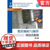 正版 数控编程与操作项目式教程 第2版 刘萍萍 9787111741862 教材 机械工业出版社