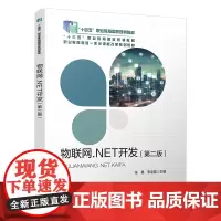 自营 物联网.NET开发(第二版)9787113306823 张勇,李迎霞