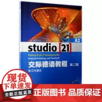 交际德语教程(A2练习与测试第2版)
