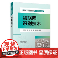 自营 物联网识别技术 9787113305475 朱文军,李娇,张震,栾文丽