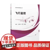 飞行监控 高影 机组资源管理丛书