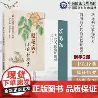 消渴病古代名医临证辑要糖尿病奇效秘验方中医药防治消渴病历代医家论消渴病方证食治针灸治疗导引禁忌消渴症经典方中医治疗糖尿病