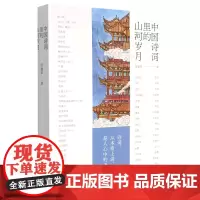 中国诗词里的山河岁月