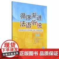循序渐进法语听说:初级