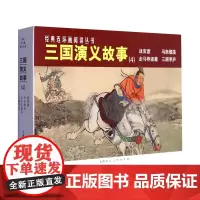 三国演义故事.4