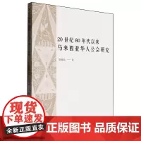 20世纪80年代以来马来西亚华人公会研究