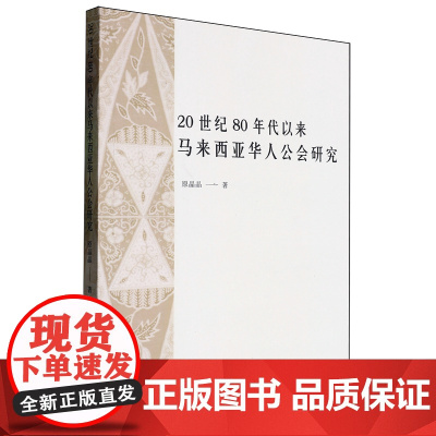 20世纪80年代以来马来西亚华人公会研究