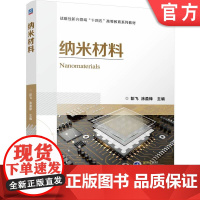正版 纳米材料 彭飞 涂盈锋 9787111748038 机械工业出版社 教材