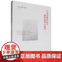 中国宏观经济学课程思政专题集