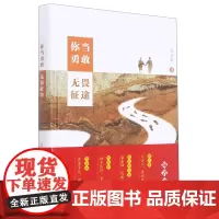 你当勇敢,无畏征途