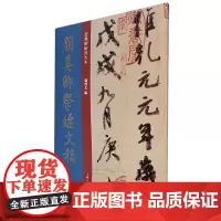 颜真卿祭姪文稿/经典碑帖放大本