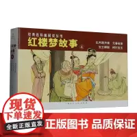 红楼梦故事.4