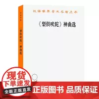 [正版]《梨俱吠陀》神曲选 巫白慧, 译解 商务印书馆 9787100180825