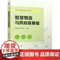 智慧物流与供应链基础