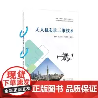 无人机实景三维技术