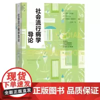 [正版]社会流行病学导论 丽莎·伯克曼//河内一郎//玛丽亚·格莱穆尔 社会科学文献出版社 9787522838519