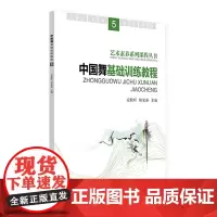 中国舞基础训练教程.5