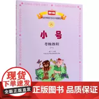 小号考级教程(1 1级-7级)/新编中央音乐学院校外音乐水平考级教程丛书