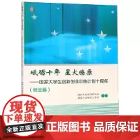 砥砺十年 星火燎原:国家大学生创新创业训练计划十周年(创业篇) 编者:王兴元//吕永康 著 育儿其他文教 正版图书籍