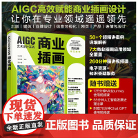 正版 AIGC艺术设计实战 商业插画 Midjourney应用指导书 人工智能AI技术在商业插画领域应用实用指南 插