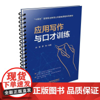 自营 应用写作与口才训练 9787113314583 孙悦,罗芳
